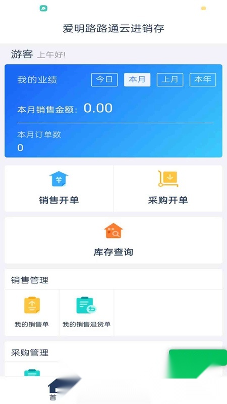 爱明路路通云进销存app手机版