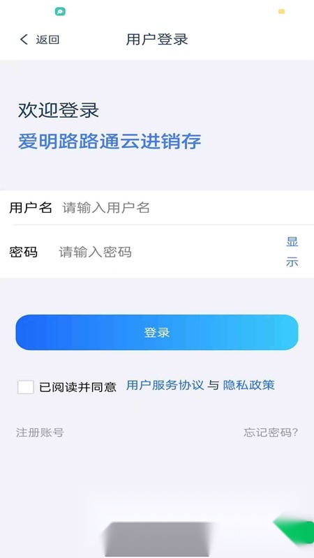 爱明路路通云进销存app手机版