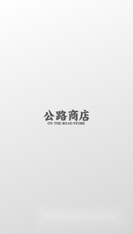 公路商店app手机版
