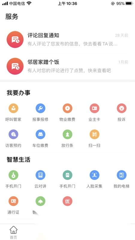 优你家中海物业官方版