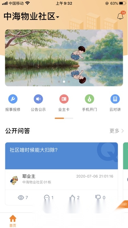 优你家中海物业官方版