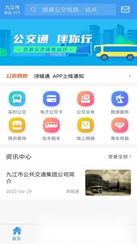 浔城通app官方版(九江公交车软件)