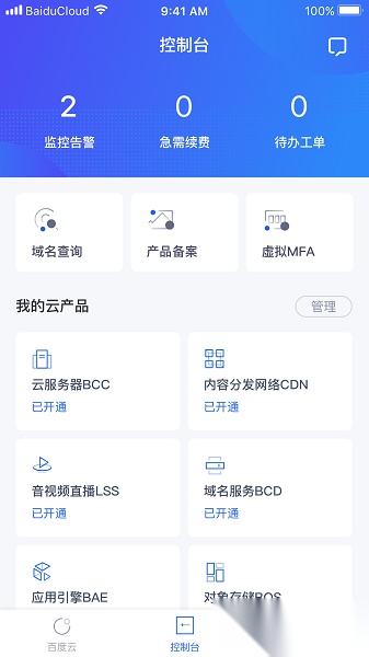 百度智能云手机app