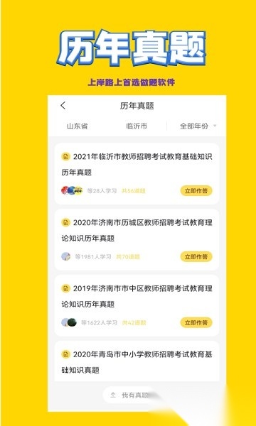 教师招聘考试软件