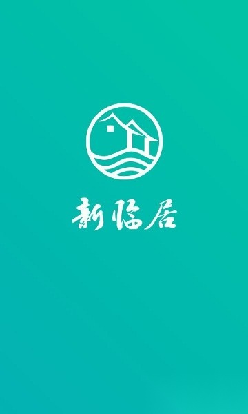 新临居用户端