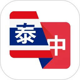 泰语翻译助手app