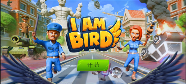 我是鸟汉化版图1