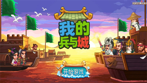 我的兵与城