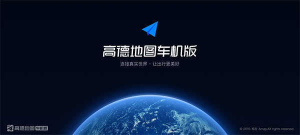 高德地图车机版2026最新版