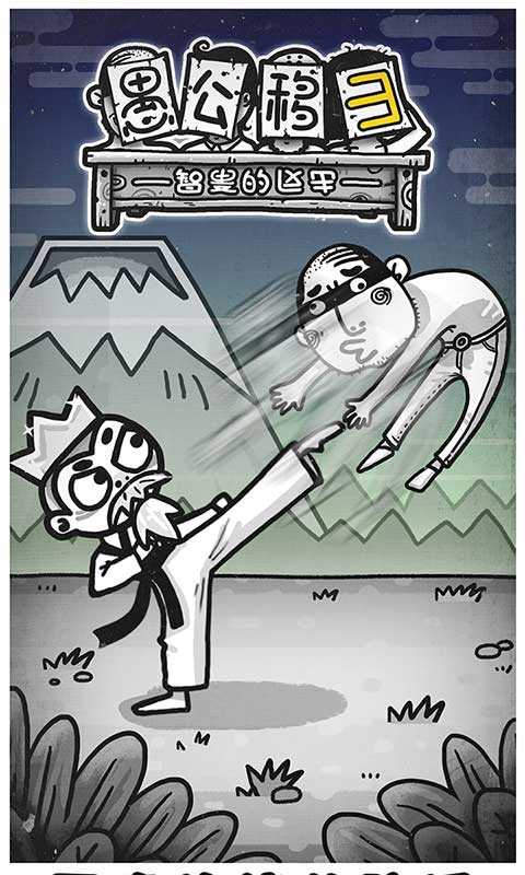 愚公移山3智叟的反击安卓版