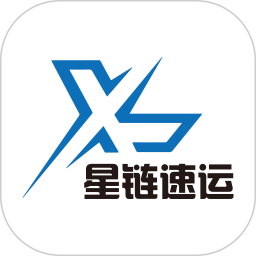 星链速运手机免费版