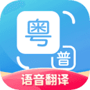粤语翻译器手机正版