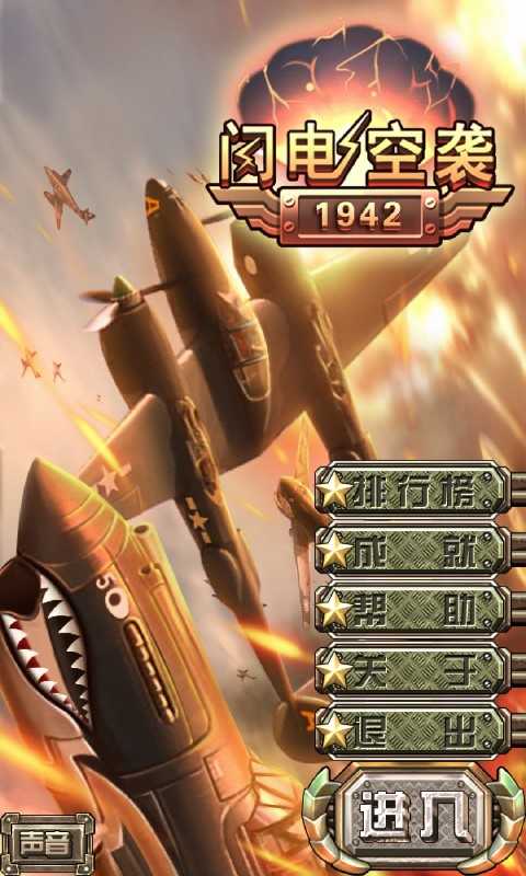 闪电空袭1942图4