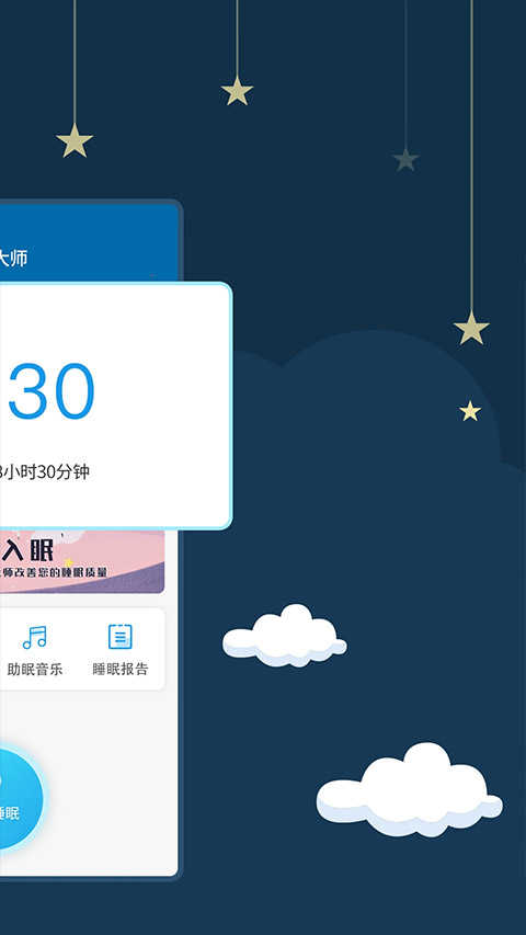 睡眠大师app安卓版图3