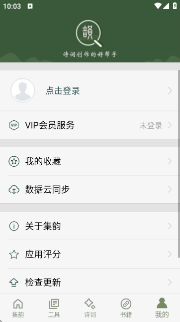 诗词集韵app