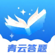 青云答题