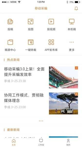 移动采编直装版