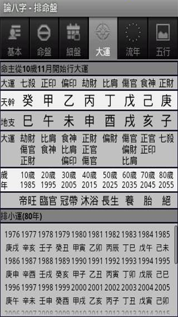 论八字app官方版