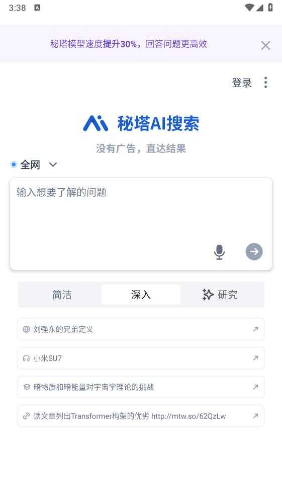秘塔AI搜索手机版