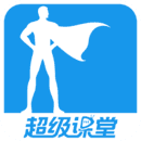 超级课堂最新免费版