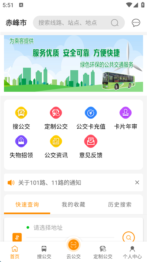 赤峰掌上公交手机免费版