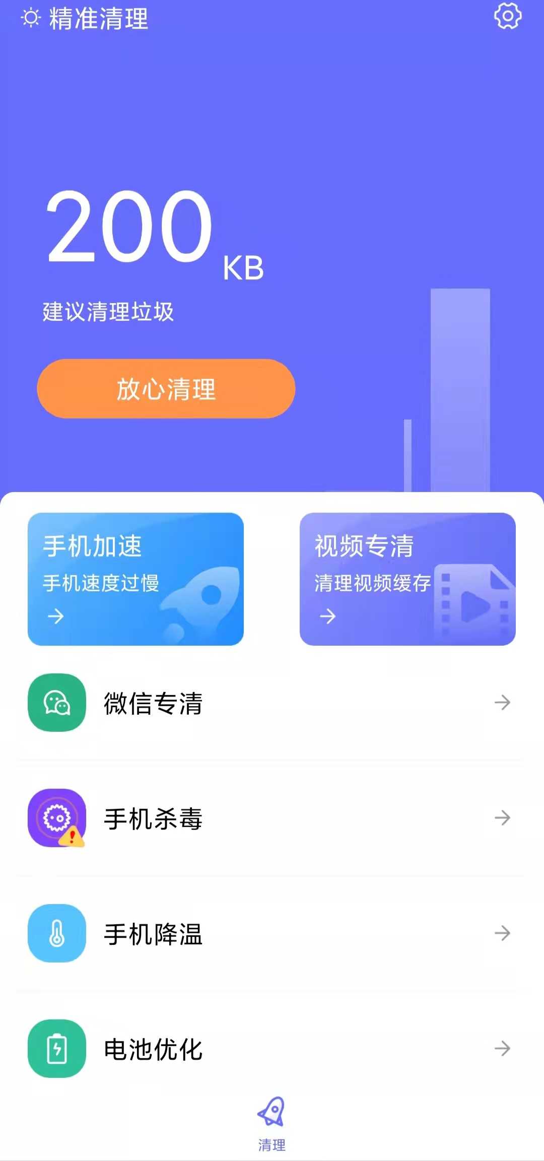 精准清理安卓直装版图2