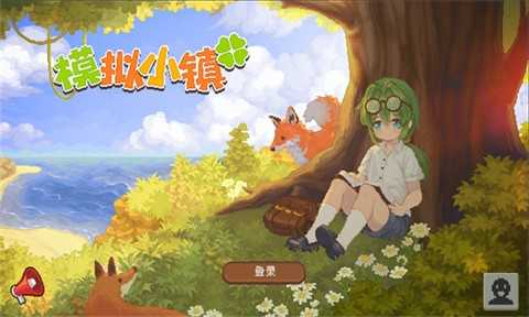 模拟小镇直装游戏版(1)
