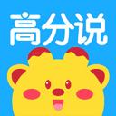 高分说听力