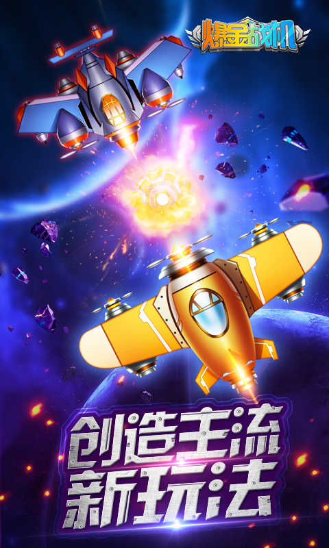 爆金战机官方正版图4