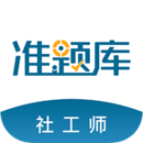 社会工作者准题库app