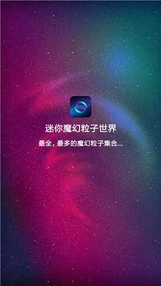迷你魔幻粒子世界无广告版