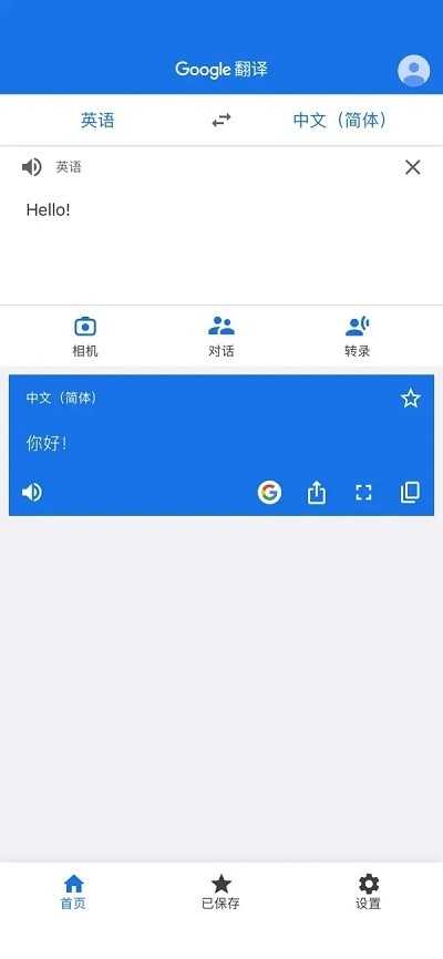 谷歌翻译无广告版截图4