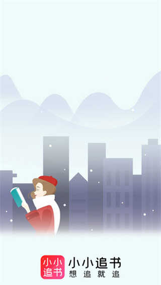 小小追书app(1)