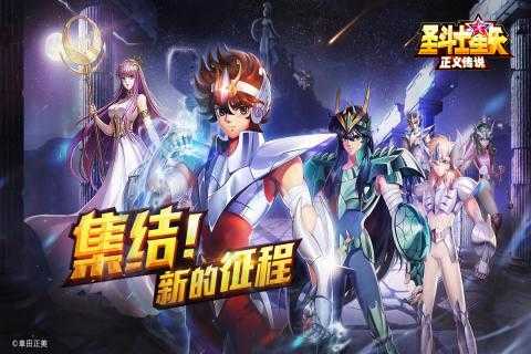 圣斗士星矢：正义传说