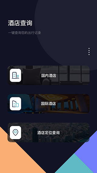 酒店记录查询手机版