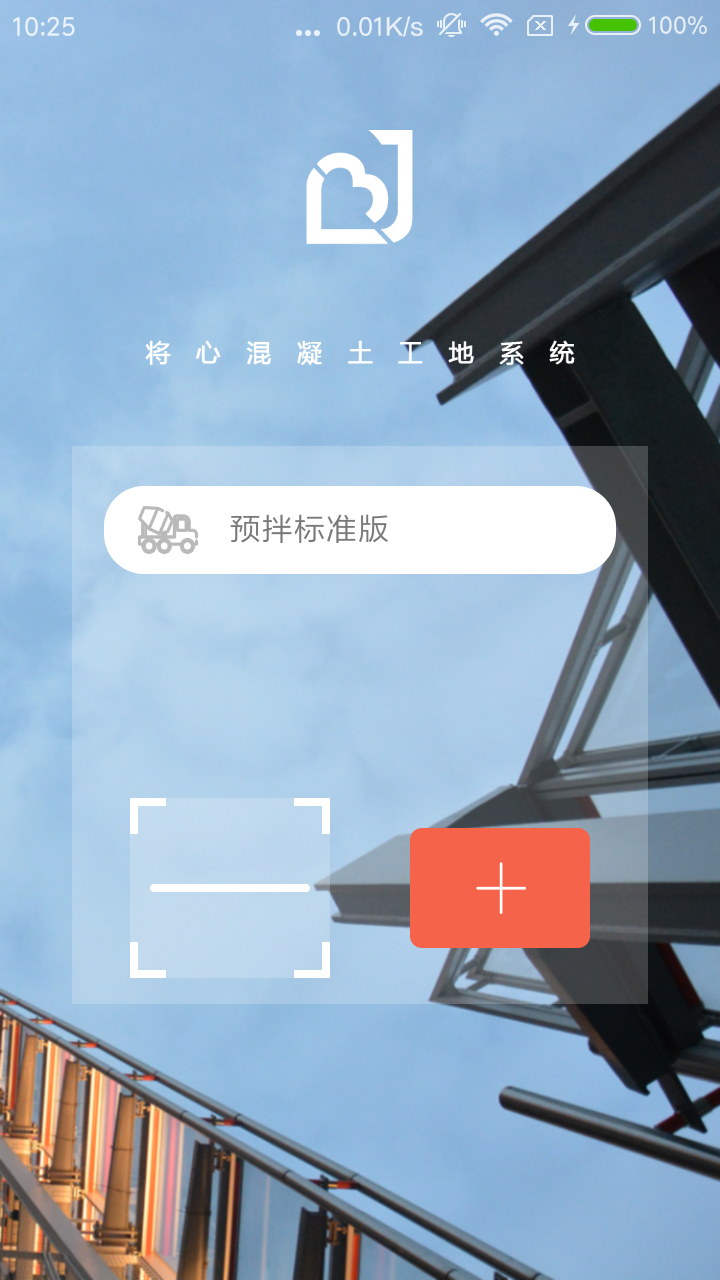 将心工地系统免费版