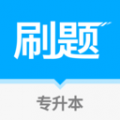 专升本刷题宝免费原版