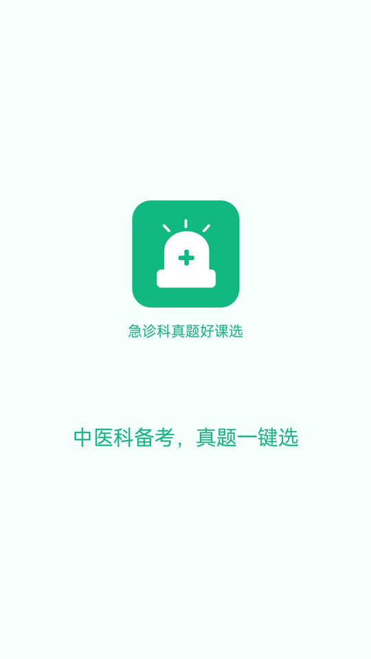 急诊科真题好课选