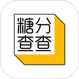 糖分查查