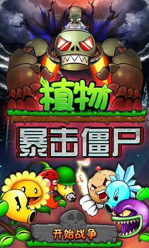 植物暴击僵尸游戏正版图4