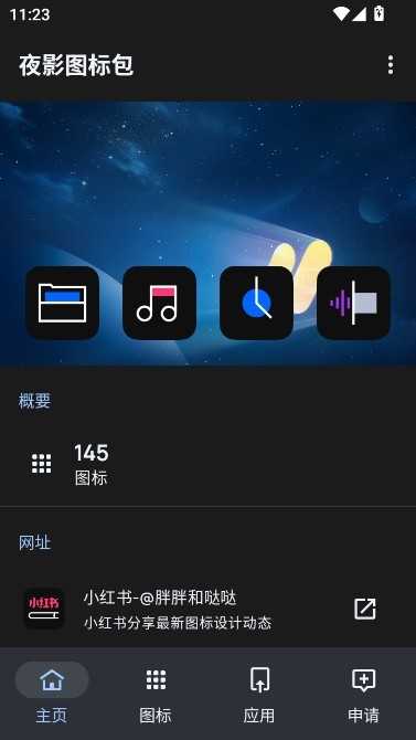 夜影图标包