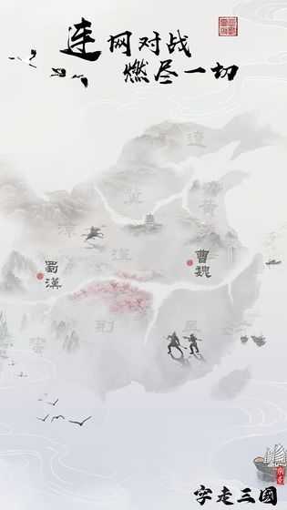 字走三国单机手游直装版图1