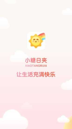 小糖日夹app