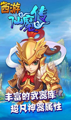 西游仙魔传图2
