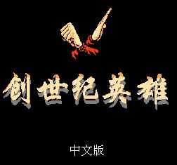 创世纪英雄