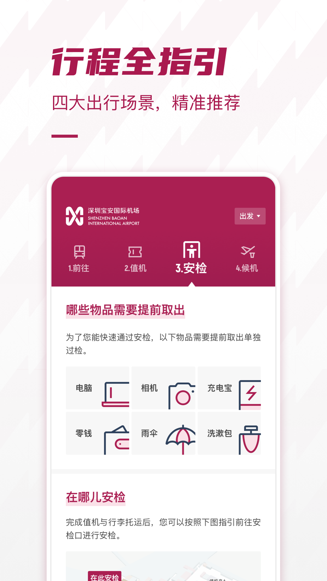 深圳机场手机版图2
