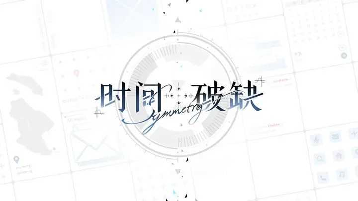 时间对称性破缺正式版图2