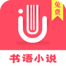 书语小说app