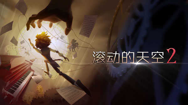滚动的天空2安卓版图3