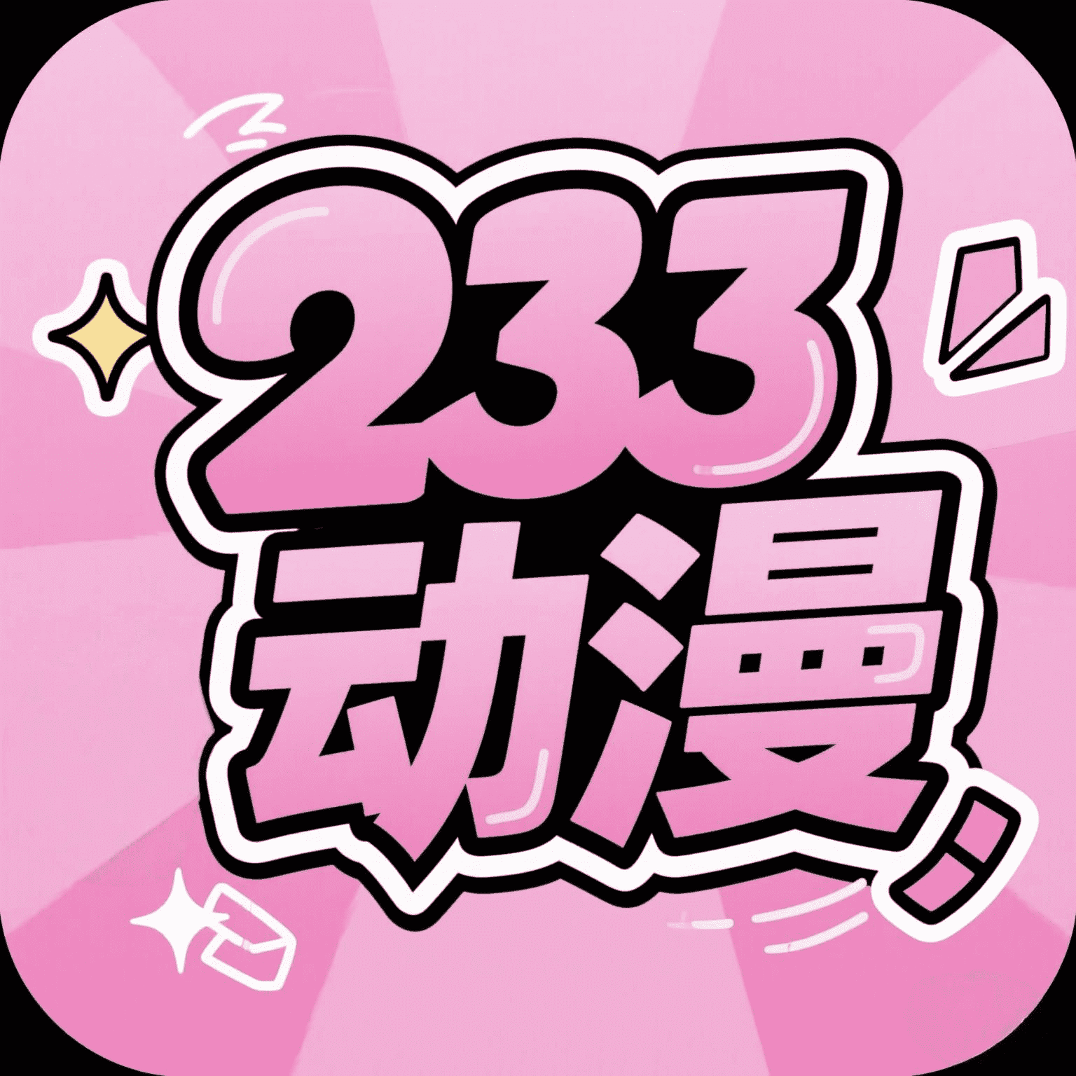 233动漫官方正版
